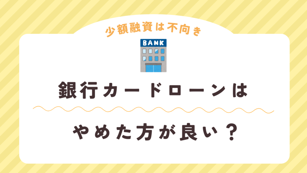 5万円借りるだけなら銀行カードローンはやめた方がいい理由